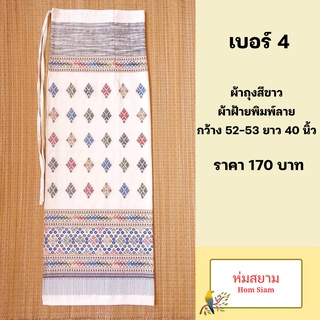 ผ้าถุงสีขาว ผ้าฝ้ายพิมพ์ลาย เบอร์ 4 ผ้าถุงขาว ผ้าถุงสำเร็จสีขาว ผ้าถุงสีขาวแบบผูกเชือก ผ้าถุงใส่ทำบุญ ผ้าถุงสีขาวสวย