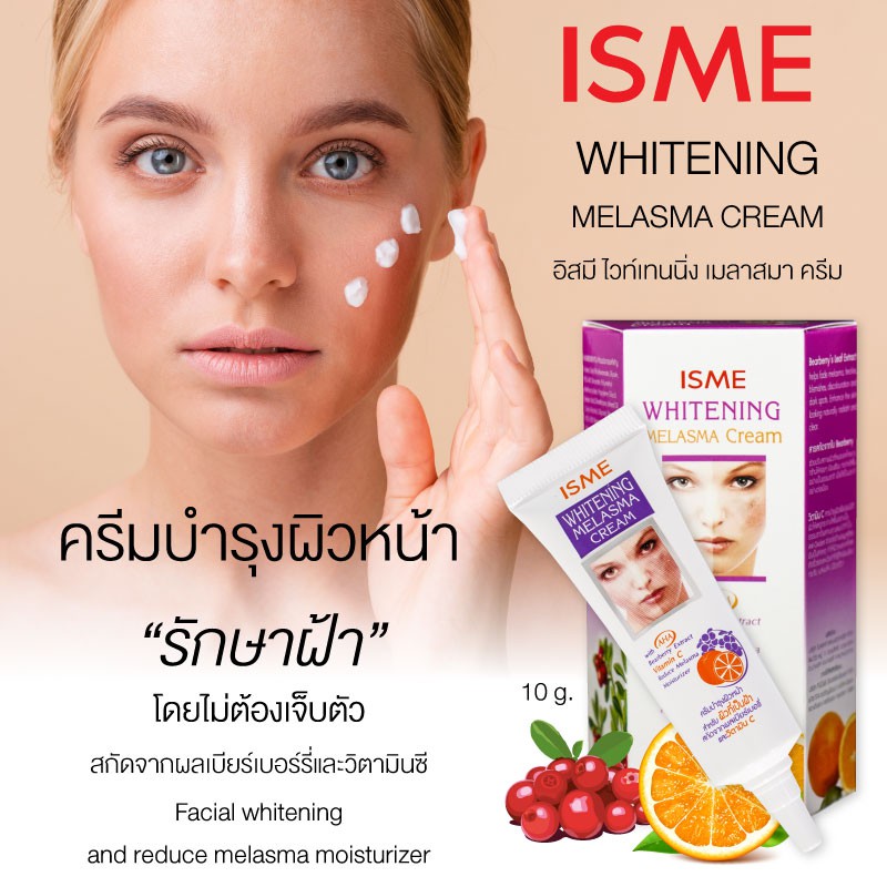 ครีมทาฝ้า ISME อิสมี ครีมทาฝ้า ครีมลดฝ้า รูปที่ 5