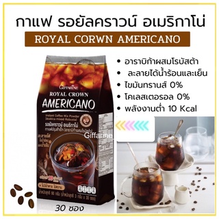 ☕️รอยัลคราวน์ อเมริกาโน่ กิฟฟารีน กาแฟปรุงสำเร็จ (อาราบิก้าผสมโรบัสต้า)