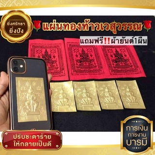 #แผ่นทองท้าวเวสสุวรรณ🌹แถมฟรีผ้ายันต์1ผืน🙏#พร้อมส่ง #ผ่านพิธีแล้ว แผ่นเสริมดวงใส่กระเป๋าเงิน 📱หลังเคสหรือไว้ที่ทำงาน📱