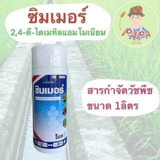 ซิมเมอร์ สารกำจัดวัชพืช 2,4-ดี-ไดเมทิลแอมโมเนียม ขนาด 1 ลิตร กำจัดวัชพืชประเภทใบกว้าง