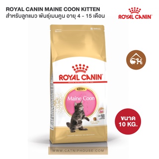 (พร้อมส่ง) Royal Canin Maine Coon Kitten สำหรับลูกแมว พันธุ์เมนคูน อายุ 4 - 15 เดือน 10 KG.