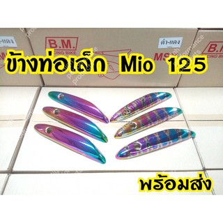 บังท่อเล็ก กันร้อนท่อ Mio125 คาบู