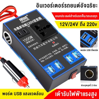 อินเวอร์เตอร์ในรถย อินเวอร์เตอร์ในรถยนต์หม้อแปลงไฟ 12v 220 รถยนต์ / รถบรรทุก  อินเวอร์เตอร์รถยนต์ เครื่องแปลงไฟรถยนต์