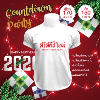 เสื้อยืด สวัสดีปีใหม่ 2022 เสื้อคู่ เสื้อทีม