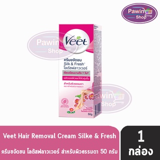 Veet Hair Removal Cream วีท ครีมขจัดขน โลตัสฟลาวเวอร์ สำหรับผิวธรรมดา 50 กรัม [1 หลอด สีชมพู] ครีมกำจัดขน จุดซ่อนเร้น รักแร้