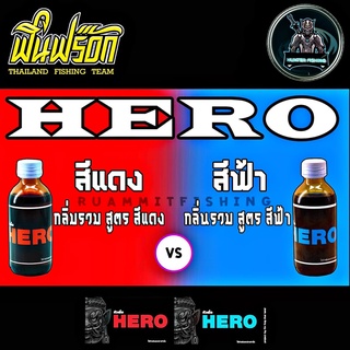 หัวเชื้อตกปลา HERO ฟินฟร๊อก กลิ่นรวม [ สีแดง / สีฟ้า ]