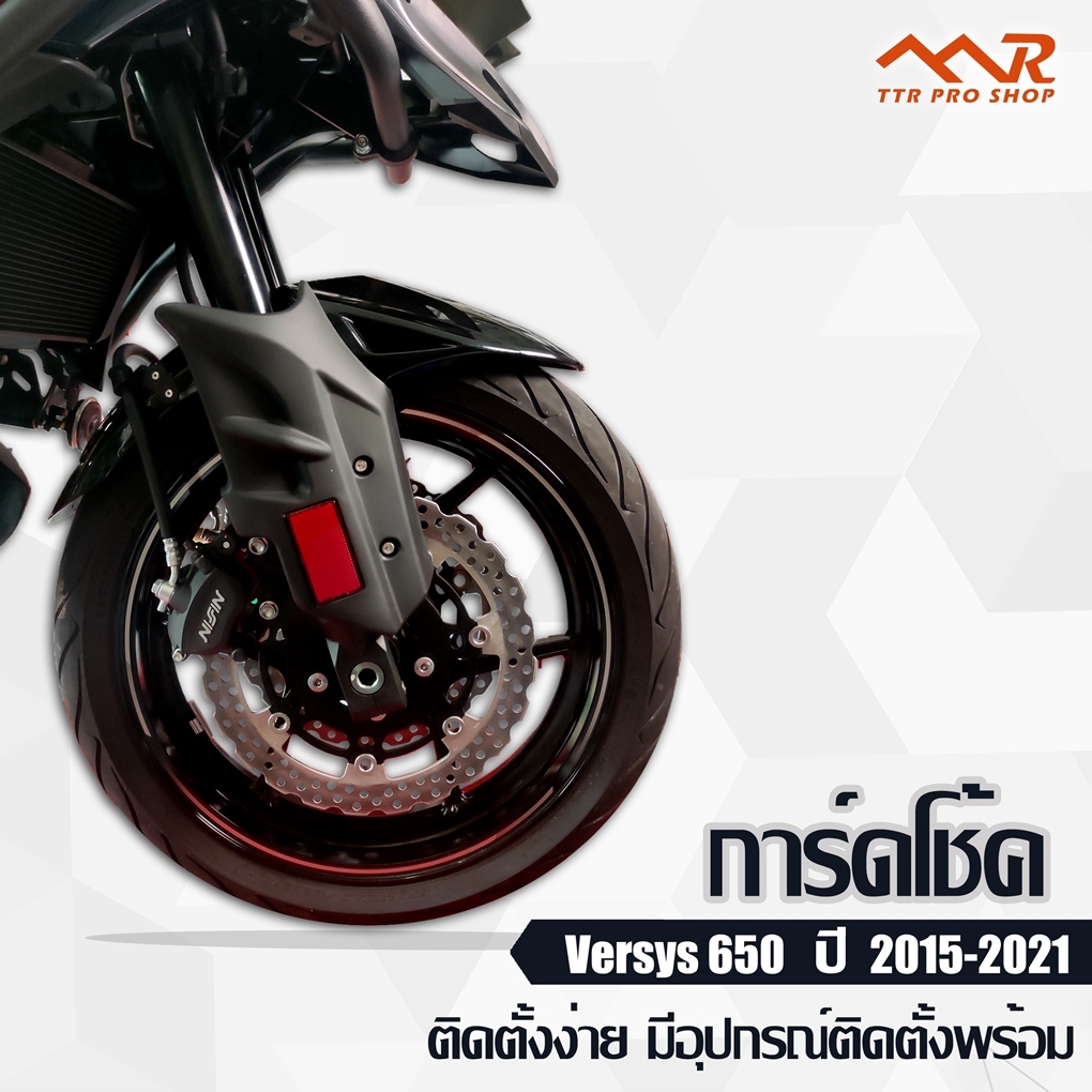 การ์ดโช๊ค Versys 650