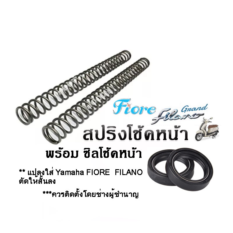 สปริงโช๊คหน้า แปลงใส่ Yamaha FIORE  FILANO ฟิโอเร, ฟิลาโน่ สปริงโช้คหน้า+ซิลโช้คหน้า 1 คู่ พร้อมส่ง