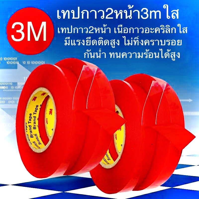 เทปกาว2หน้า3M แบบใส เทปกาวสองหน้าใส แรงยึดติดสูง กันนํ้าทนความร้อนได้ ใช้ติดผนัง ใช้ติดรถยนต์ ได้หมด