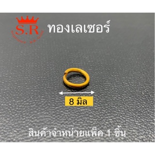 ห่วงทองเลเซอร์ แพ็ค 1 ชิ้น by สุปราณีเอสอารโกลด์ (SR49)