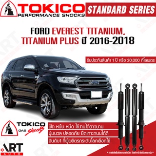 Tokico โช๊คอัพ ford everest titanium ฟอร์ด เอเวอร์เรส ไทเทเนียม ปี 2016-2018 โช้คแก๊ส โตกิโกะ