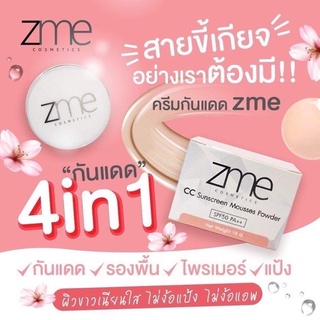 zme cosmetics⭐️ กันแดดซีมี (ขนาดพกพา 5 g.) ครีมกันแดดเนื้อมูส ผสมรองพื้น ไม่ง้อแป้ง คุมมัน กันน้ำกันเหงื่อ มูสใยไหม