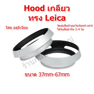 (ส่งไว) Metal Lens Hood เลน Hood ฮูดเกลียว ทรงไลก้า ( Leica ) ฮูดไลก้า อลูมิเนียม สีเงิน Hood Leica style สีเงิน 37-67