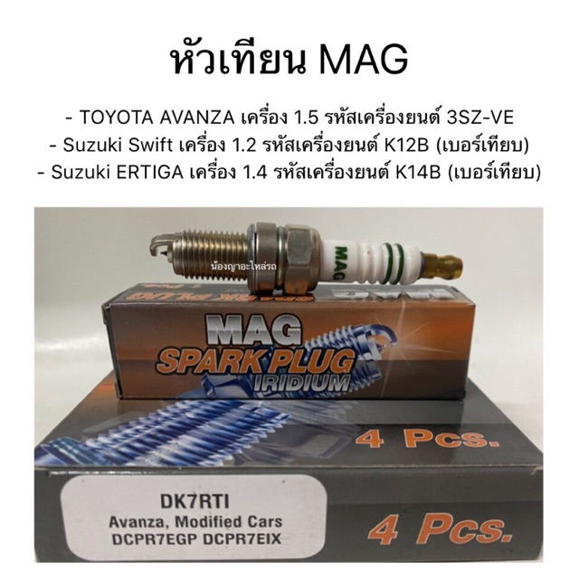 หัวเทียน MAG  - TOYOTA AVANZA เครื่อง 1.5 รหัสเครื่องยนต์ 3SZ-VE - Suzuki Swift เครื่อง 1.2 - Suzuki