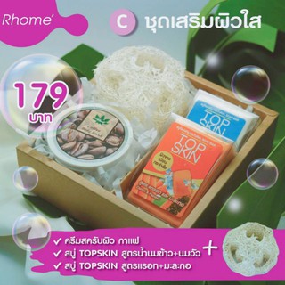 ⭐ชุดสปาที่บ้าน 🌎Rhome เซตสบู่เกรดส่งออก "เสริมผิวใส" +สครับขัดผิวกายรวม 4 ชิ้น