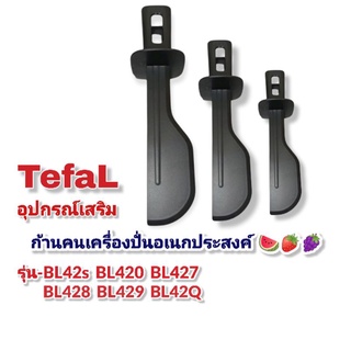 อุปกรณ์ไม้คนโถปั่นน้ำTefaL BL42s  BL420 - BL427 - BL428 - BL429