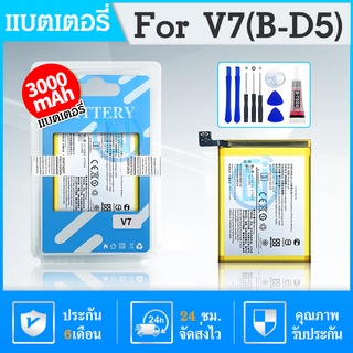 แบต มีประกัน 6 เดือน แบตเตอรี่ แบตเตอรี่มือถือ วีโว่ vivo v7/b-d5 อะไหล่มือถือ Battery แบต vivo v7/b-d5