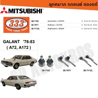 แท้ ราคา 1คู่ 333 GALANT 76-83 ( A72, A172 ) ลูกหมากล่าง คันชักนอก คันชักในกลาง ลูกหมาก333