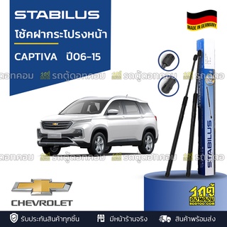 STABILUS โช้คฝากระโปรงหน้า CHEVROLET : CAPTIVA