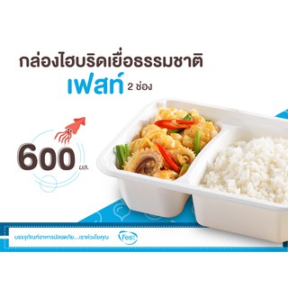 Festกล่องไฮบริดฝาใสไบโอ2ช่อง600เยื่อธรรมชาติ25ชุด