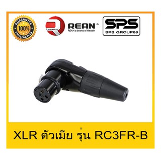 สินค้าใหม่ Plug-Jack แจ๊ค XLR ตัวเมีย ตัวงอ ปลั๊กแจ๊คคุณภาพ ยี่ห้อ REAN รุ่น RC3FR-B สินค้าพร้อมส่ง คงทน สวยงาม ราคาประห