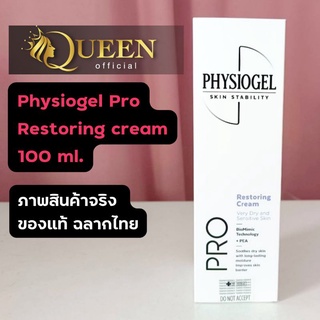 Physiogel Pro Restoring Cream 100 ml. ❤️ Exp.2024 สูตรใหม่ล่าสุด !! ฟิสิโอเจล โปร รีสตอริ่ง ครีม 100 มล.