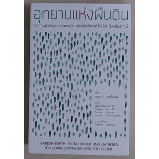 อุทยานแห่งผืนดิน : จากการล่าสัตว์และเก็บของป่า สู่ทุนนิยมโลกาภิวัตน์และโลกหลังจากนี้ (หนังสือเก่ารับตามสภาพ)