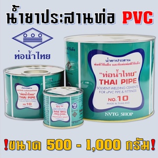 กาวทาท่อ 500 กรัม 1,000 กรัม ยี่ห้อ ท่อน้ำไทย น้ำยาทาท่อ กาวทาท่อพีวีซี ติดแน่น ทนแรงดันสูง กาว น้ำยาประสานท่อ