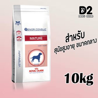 Royal Canin Mature Dog โรยัล คานิน อาหารสุนัข สูงอายุ ขนาดกลาง แบบเม็ด ขนาด 10 กก82043