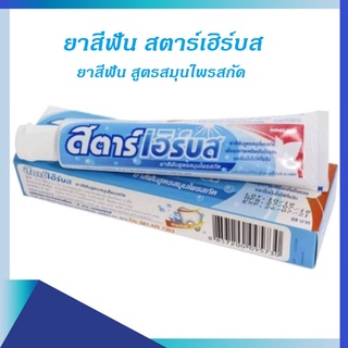 ยาสีฟัน สตาร์เฮิร์บส สมุนไพร Starherbs  แท้100% ยาสีฟันสมุนไ…
