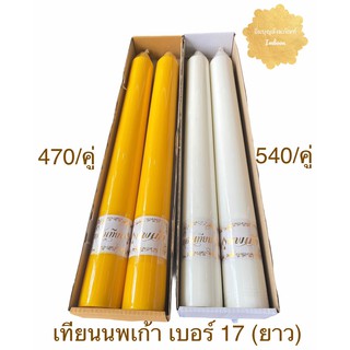 เทียน เทียนพรรษา เทียนคู่ นพเก้า เบอร์ 17 (ยาว) สีขาว สีเหลือง (ราคาต่อคู่)