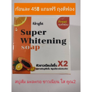 Alright Super Whitening Soap 100g สบู่ก้อน ออไรท์ ซุปเปอร์ไวท์เทนนิ่ง exp 16/07/2024 ฟรี!!ถุงตีฟอง ทุกก้อน