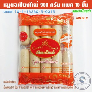 หมูยอเชียงใหม่ 900 กรัม พริกไทยดำ B แพค 10 ชิ้น /หมูยอเกรด B เลข อย.10-1-16360-5-0015🐷🐷