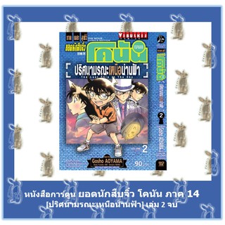 ยอดนักสืบจิ๋ว โคนัน ภาค 14 ปริศนามรณะเหนือน่านฟ้า 2 เล่มจบ [หนังสือการ์ตูน]