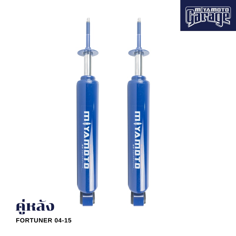 MIYAMOTO โช๊คคู่หลัง รุ่น TOYOTA : FORTUNER  ปี 04-15 (แกน 20 มิล)