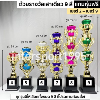 ถ้วยรางวัลพลาสติก เบอร์ 2-9 เสาเดียว (แถมฟรีหัวตามประเภทกีฬา) เลือกสีได้