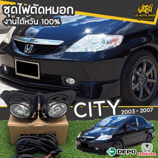 ไฟตัดหมอก สปอร์ตไลท์ HONDA City ปี 2003-2007 ยี่ห้อ DEPO งานไต้หวัน ถูกที่สุด!!  lg_autoshop