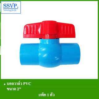 บอลวาล์ว PVC ตราไชโย รหัส 50005-CY ขนาด 2" (แพ็ค1 ตัว)