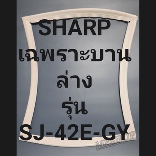 ขอบยางตู้เย็น SHARP เฉพาะบานล่างรุ่นSJ-42E-GYชาร์ป