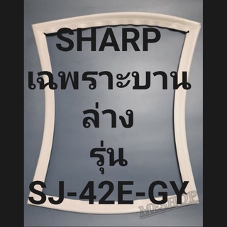 ขอบยางตู้เย็น SHARP เฉพาะบานล่างรุ่นSJ-42E-GYชาร์ป