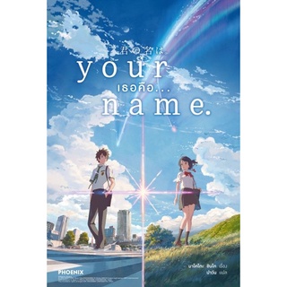 นิยาย Your Name เธอคือ…