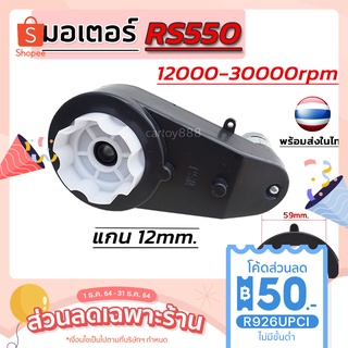 RS550 (มอเตอร์ใหญ่) สำหรับรถแบตเตอรี่เด็ก 1 ข้าง