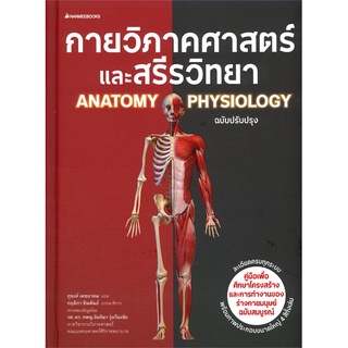 Fathom_ กายวิภาคศาสตร์และสรีรวิทยา (ปกแข็ง) ANATOMY PHYSIOLOGY ฉบับปรับปรุง ผู้เขียน: ภุชงค์ เดชอาคม