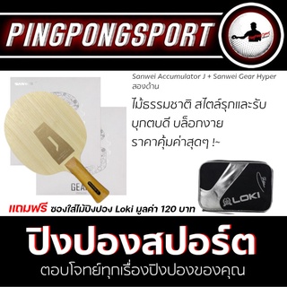 ไม้ปิงปอง Sanwei Accumulator J + ยางปิงปอง Sanwei Gear Hyper สองด้าน พิเศษแถมฟรี ซองใส่ไม้ปิงปอง