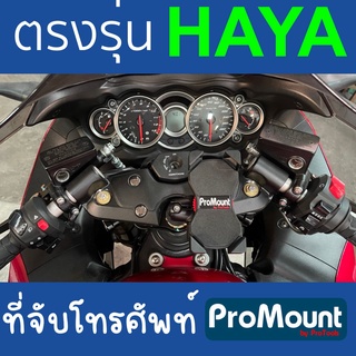 ที่จับโทรศัพท์ ที่ยึดมือถือ ProMount Set S128 สำหรับ Suzuki Hayabusa Gen1 Gen2 Gen3  โดยเฉพาะ ตรงรุ่น