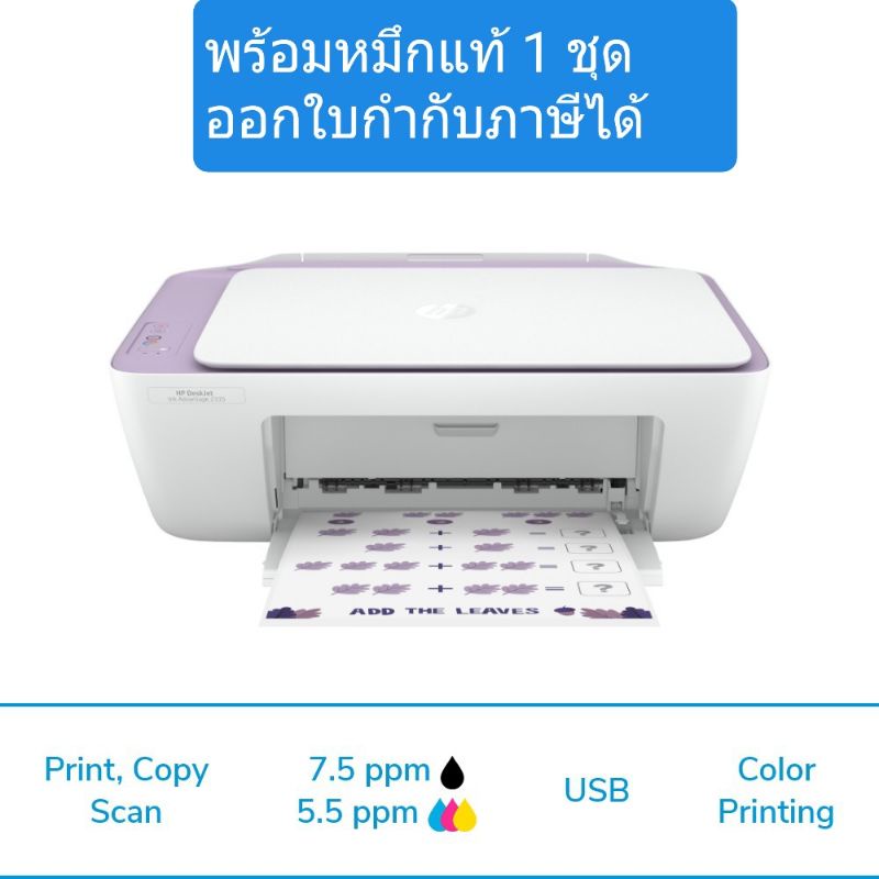 ปริ้นเตอร์ HP DeskJet 2335 พร้อมหมึกแท้ 1 ชุด *ไม่รองรับ OS*