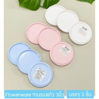 [3ชิ้น] FLOWERWARE จานรองแก้ว เมลามีน ขนาด 3นิ้ว 27B ยี่ห้อฟลาวเวอร์แวร์