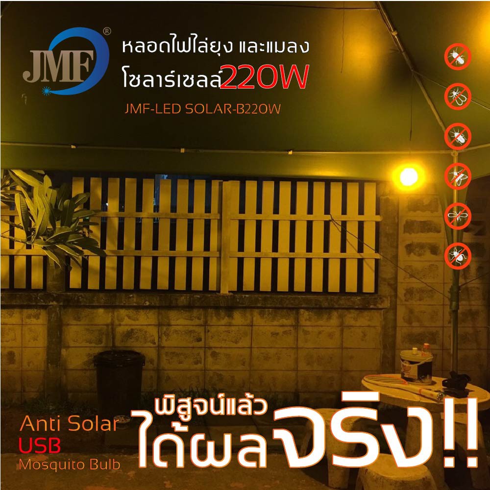 JMF ใหม่ล่าสุดกำจัดยุง หลอดไล่ยุง หลอดไฟไล่ยุง 220W โซล่าเซลล์ หลอดไฟโซล่าเซลล์ไล่ยุง