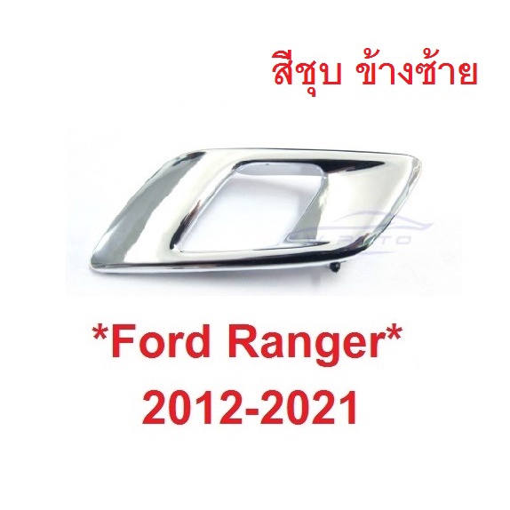 1ซ้าย สีชุบ ที่ดึงประตูใน Ford Ranger 2012 - 2021 มือเปิดประตูด้านใน Mazda BT50 มาสด้า บีที50 ฟอร์ด 